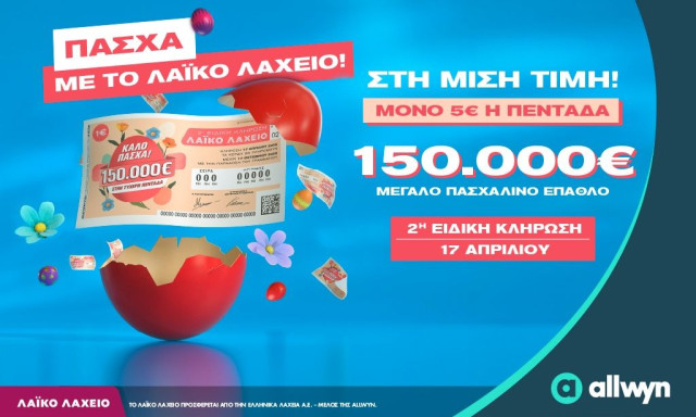 Πασχαλινό έπαθλο 150.000 ευρώ από το Λαϊκό Λαχείο –  Στη μισή τιμή οι λαχνοί για την ειδική κλήρωση