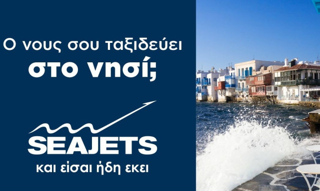 Ο νους σου ταξιδεύει στο νησί; Τα ταχύπλοα της SEAJETS ξεκίνησαν και σε ταξιδεύουν καθημερινά