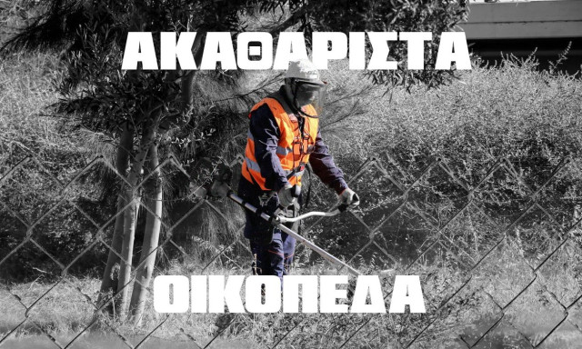 Ακαθάριστα οικόπεδα: Μέχρι πότε πρέπει να γίνουν οι εργασίες - Πόσο κοστίζουν
