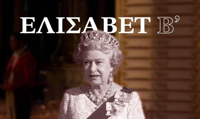 Ελισάβετ Β': Τα σκάνδαλα που σημάδεψαν την εποχή της, 100 χρόνια από τη γέννησή της