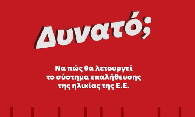Πώς θα λειτουργεί το σύστημα επαλήθευσης ηλικίας από την Ευρωπαϊκή Ένωση