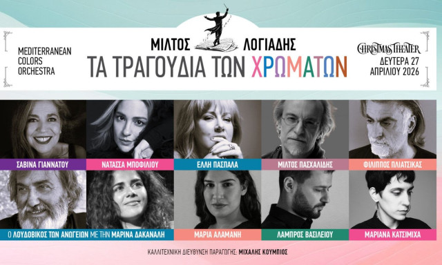 «Τα τραγούδια των χρωμάτων» στο Christmas Theater στις 27 Απριλίου
