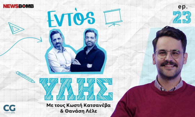 Εντός Ύλης Ι Δ. Βούλγαρης: Η Γεωγραφία τού σήμερα- Δεδομένα και αποφάσεις που διαμορφώνουν το μέλλον