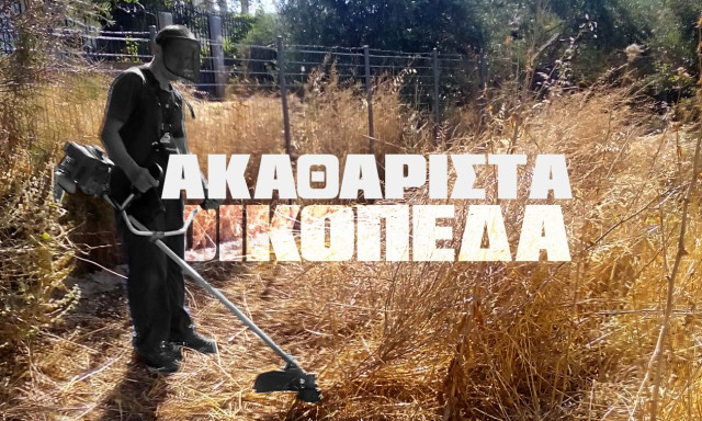Ακαθάριστα οικόπεδα: Από 100 έως… χιλιάδες ευρώ - Πόσο κοστίζει ο καθαρισμός