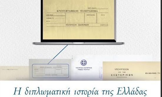 Ψηφιοποίηση του Διπλωματικού και Ιστορικού Αρχείου του υπουργείου Εξωτερικών