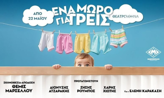 «Ένα μωρό για τρεις»- Η σπαρταριστή κωμωδία έρχεται στο καλοκαιρινό θέατρο Αθηνά από τις 22 Μαΐου