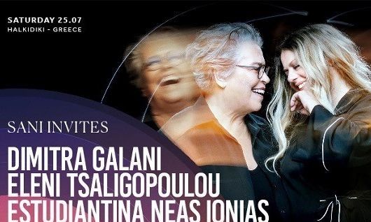 Sani Festival 2026: Δήμητρα Γαλάνη - Ελένη Τσαλιγοπούλου - Εστουδιαντίνα Νέας Ιωνίας Βόλου