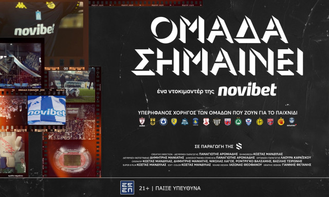 «Ομάδα Σημαίνει»: Το ντοκιμαντέρ της Novibet για τη δύναμη του αθλητισμού στις τοπικές κοινωνίες