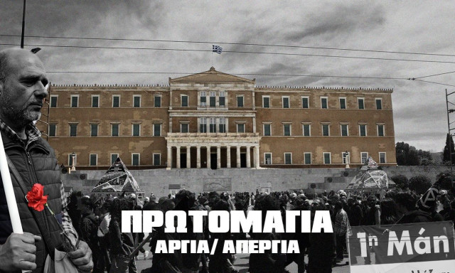 Πρωτομαγιά: Αργία ή απεργία; Οι νέοι απαντούν… και το αποτέλεσμα είναι απολαυστικό