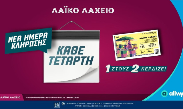 Λαϊκό Λαχείο: Αλλάζει η ημέρα των κληρώσεων - Κάθε Τετάρτη οι κληρώσεις του παιχνιδιού της Allwy