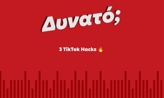 Τρία tips για το TikTok που ίσως δε γνωρίζεις