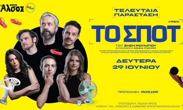 «ΤΟ ΣΠΟΤ» του Ζήση Ρούμπου