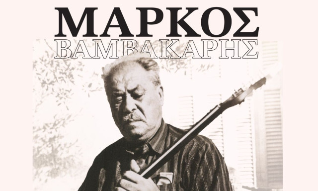 Μάρκος Βαμβακάρης: Σαν σήμερα γεννιέται ο άνθρωπος που έκανε το ρεμπέτικο ιστορία