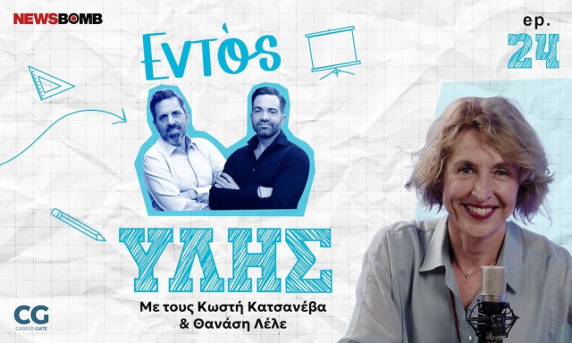 Εντός Ύλης Ι Γκέλη Αρώνη: Ένταξη, εκπαίδευση και ίσες ευκαιρίες σε μια κοινωνία που αλλάζει