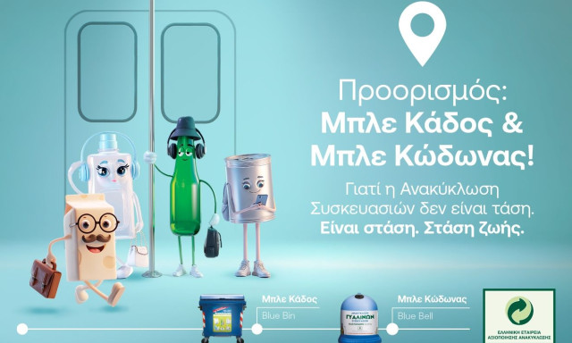 Ποια είναι η επόμενη στάση; Ανακύκλωση Συσκευασιών στους Μπλε Κάδους και Μπλε Κώδωνες