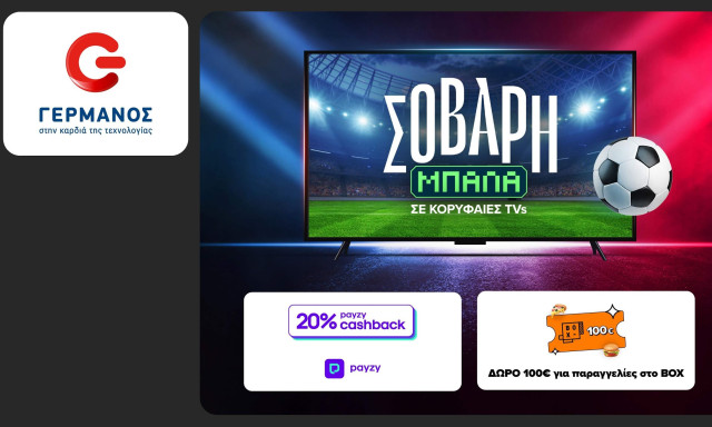 COSMOTE TELEKOM και ΓΕΡΜΑΝΟΣ: 20% payzy cashback για αγορά τηλεοράσεων, soundbars και projectors
