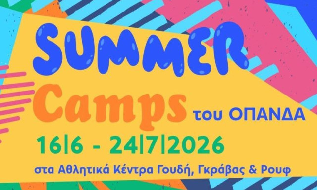 Δήμος Αθηναίων: Ξεκινούν σήμερα οι αιτήσεις για τα καλοκαιρινά camps για μαθητές