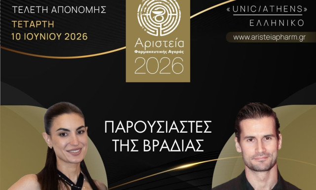 10 Χρόνια Αριστεία Φαρμακευτικής Αγοράς