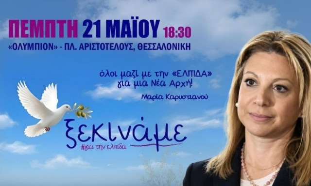 Ανεξάρτητο Κίνημα Πολιτών ή Ελπίδα; Το απόγευμα το κόμμα Καρυστιανού