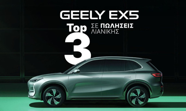 Το Geely EX5 μεταξύ των Top-3 ηλεκτρικών D-SUV στην Ελλάδα
