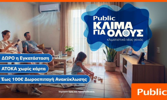 Public: Κλιματιστικά για όλες τις ανάγκες με δώρο την εγκατάσταση και δωρεάν ανακύκλωση