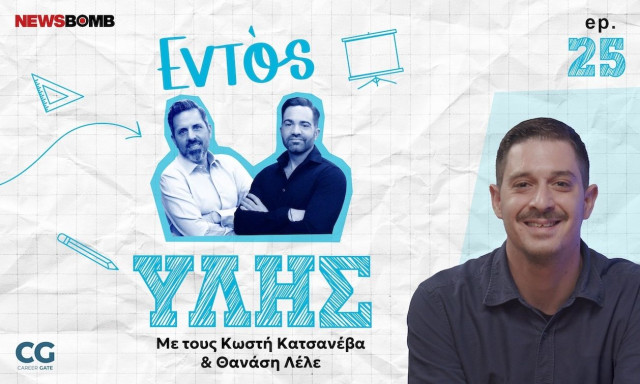 Εντός Ύλης - Γιάννης Καραμούζης: Παιδιά, άγχος και ψυχική ανθεκτικότητα σε μια εποχή διαρκούς πίεσης