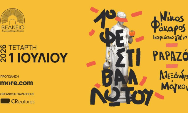 1ο Φεστιβάλ Λωτού: Papazo, Αλεξάνδρα Μάγκου & Νίκος Φάκαρος την Τετάρτη 1 Ιουλίου στο Βεάκειο