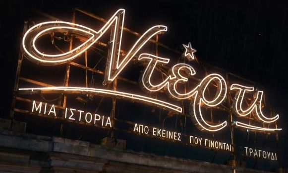 Ντέρτι: Έρωτες, μπουζούκια και ατμόσφαιρα 80s – Η νέα μεγάλη παραγωγή του ΑΝΤ1