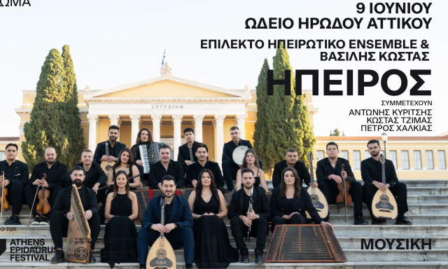 «Ήπειρος»: Το Επίλεκτο Ηπειρωτικό Ensemble και ο Βασίλης Κώστας στις 9 Ιουνίου 2026 στο Ηρώδειο
