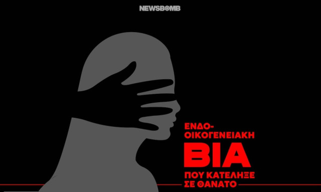 Ενδοοικογενειακή βία: Τι κρύβεται πίσω από το έγκλημα; Το προφίλ των δραστών - 25 νεκρές σε 22 μήνες