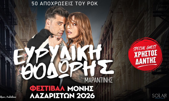 Η Ευρυδίκη και ο Θοδωρής Μαραντίνης στις 9 Ιουλίου στη Μονή Λαζαριστών – Guest ο Χρήστος Δάντης
