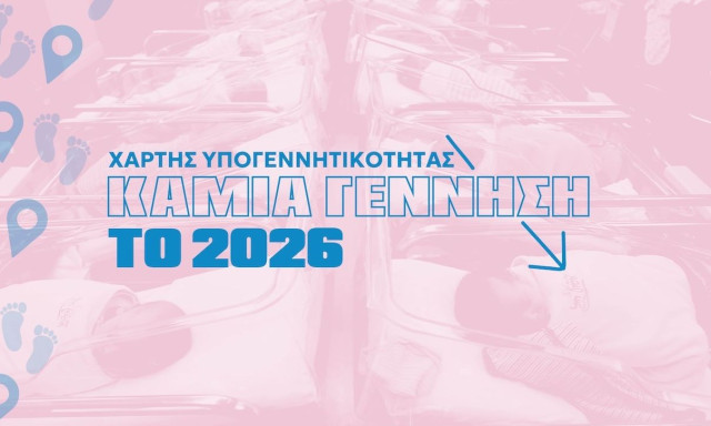 Χάρτης γεννήσεων: Πού γεννιούνται τα παιδιά στην Ελλάδα - Ποιες περιοχές δεν ακούν κλάμα νεογνών