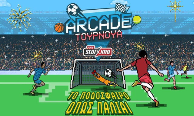 Πάμε Στοίχημα Arcade Tournament αποκλειστικά στα καταστήματα Allwyn