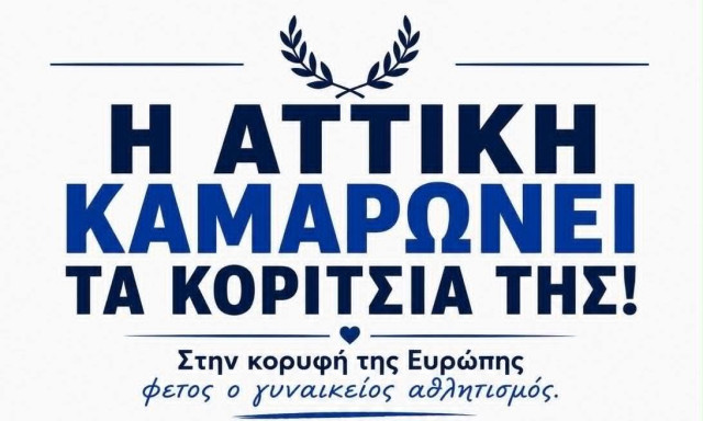 Χαρδαλιάς: «Η Αττική καμαρώνει τα κορίτσια της, ο γυναικείος αθλητισμός φέτος στα καλύτερά του»