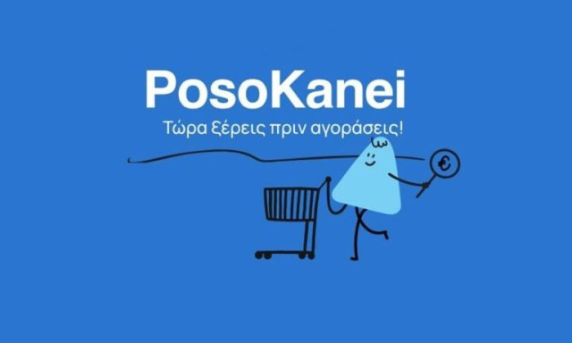 «PosoKanei»: Σε λειτουργία η νέα πλατφόρμα για την προστασία και την ενημέρωση των καταναλωτών