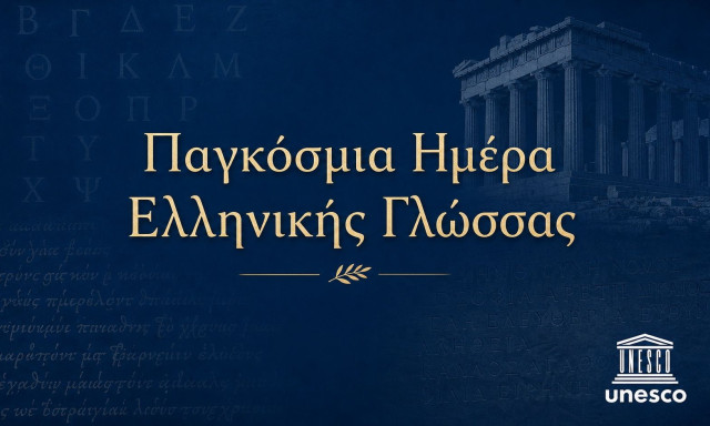 Παγκόσμια Ημέρα Ελληνικής Γλώσσας: Πώς και γιατί καθιερώθηκε και η σπουδαιότητα δια μέσου των αιώνων