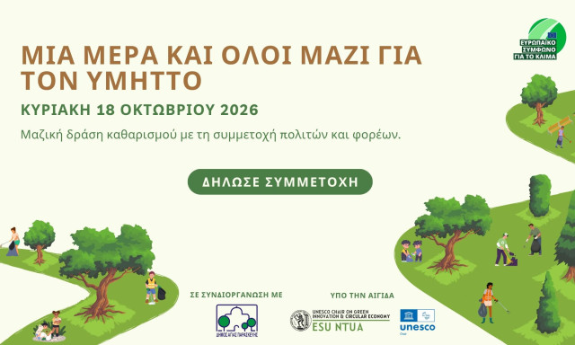 Μια μέρα και όλοι μαζί για τον Υμηττό - Κάλεσμα σε Μαζική Δράση Καθαρισμού