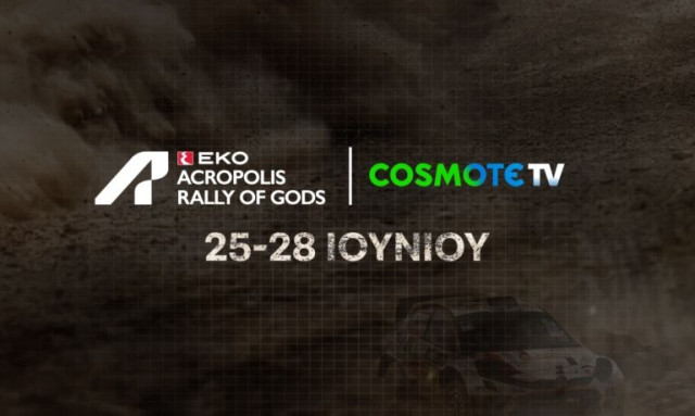 Το ΕΚΟ Ράλλυ Ακρόπολις 2026 έρχεται στην COSMOTE TV