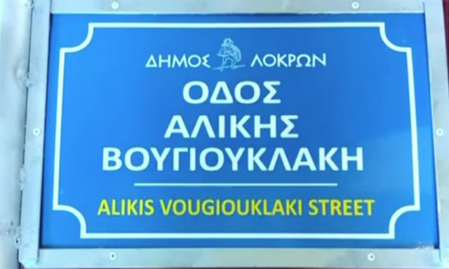 «Οδός Αλίκης Βουγιουκλάκη»: Ταμπέλες με το όνομα της σταρ τοποθετούνται στον Θεολόγο