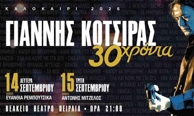 Γιάννης Κότσιρας: Επιστρέφει στο Βεάκειο για 2 επετειακές συναυλίες για τα 30 χρόνια στη δισκογραφία