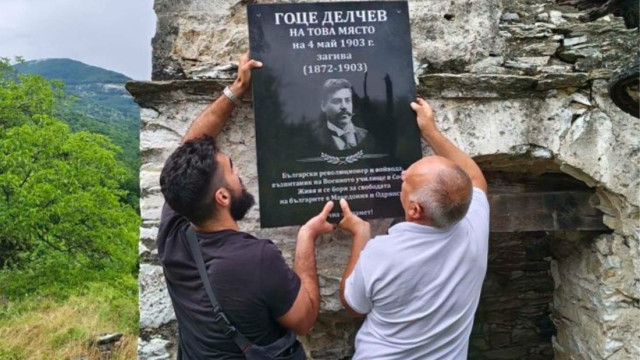 Πρόκληση από Βούλγαρους στις Σέρρες: Ανήρτησαν αναθηματική πλάκα για τον κομιτατζή Ντελτσεφ