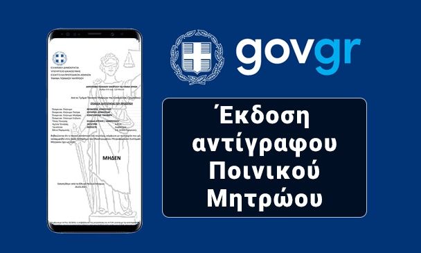 Ποινικό Μητρώο Express: Τέρμα στην αναμονή - 100.000 εκδόσεις σε 40 ημέρες