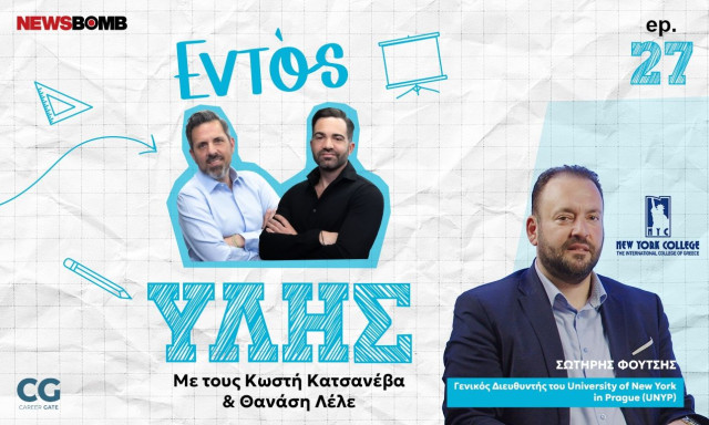 Εντός Ύλης - Σωτήρης Φούτσης: Πώς το New York College συνδέει τις σπουδές με την αγορά εργασίας