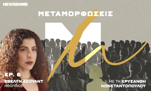 Έβελυν Ασουάντ: «Πάντα με γοήτευε ο κόσμος έξω από την καθημερινότητα»