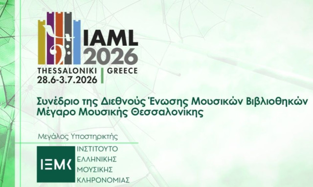 Το ΙΕΜΚ στηρίζει το IAML 2026 και ενισχύει τον διεθνή διάλογο για τη μουσική κληρονομιά