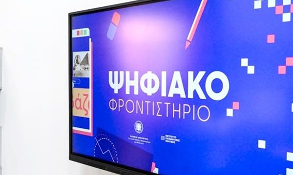 «Ανοιχτό» και το καλοκαίρι το Ψηφιακό Φροντιστήριο για τους μαθητές