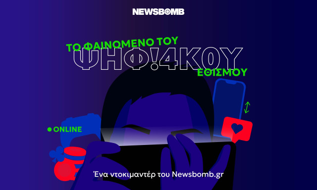 Ψηφιακός Εθισμός - Αποκλειστικές μαρτυρίες: «Παίζω για να αποφύγω την πραγματικότητα»