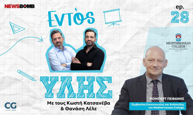 Εντός Ύλης - Ρόμπερτ Πεφάνης: Οι σχολές του Mediterranean College και οι δεξιότητες του μέλλοντος