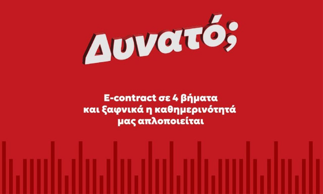 E-contract σε 4 βήματα και ξαφνικά η καθημερινότητά μας απλοποιείται
