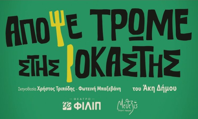 «Απόψε τρώμε στης Ιοκάστης» του Άκη Δήμου - Από τον Οκτώβριο στο Θέατρο ΦΙΛΙΠ